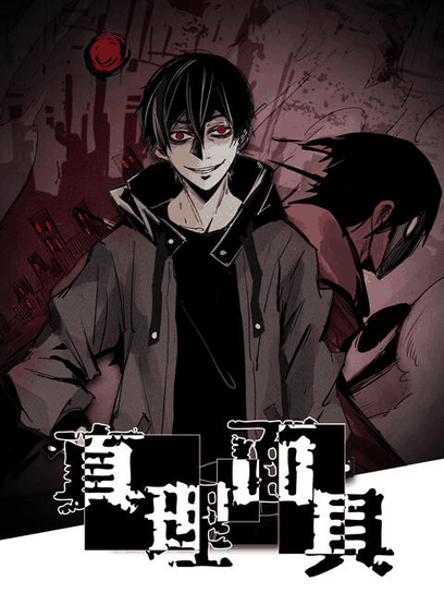 痴汉漫画_真理面具 动态漫皮革封面在线看